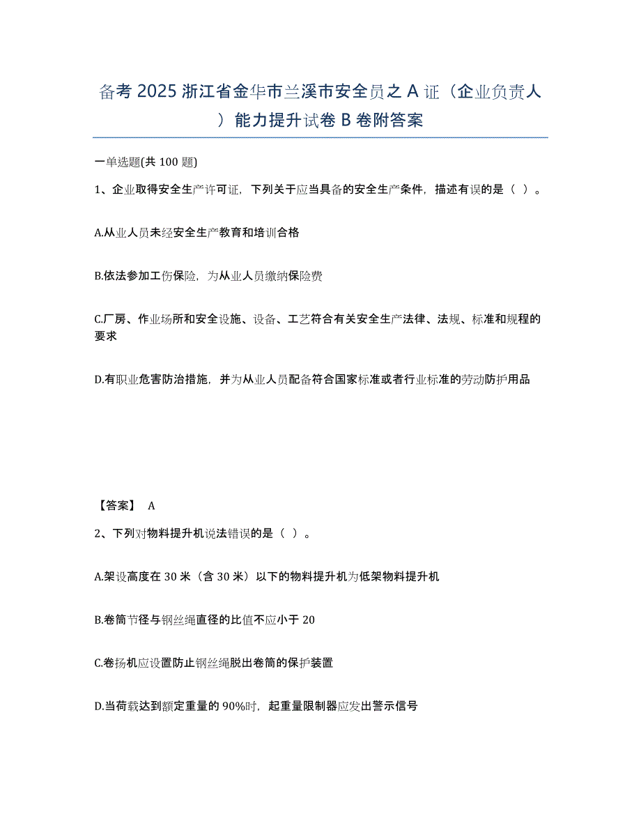 备考2025浙江省金华市兰溪市安全员之A证（企业负责人）能力提升试卷B卷附答案_第1页