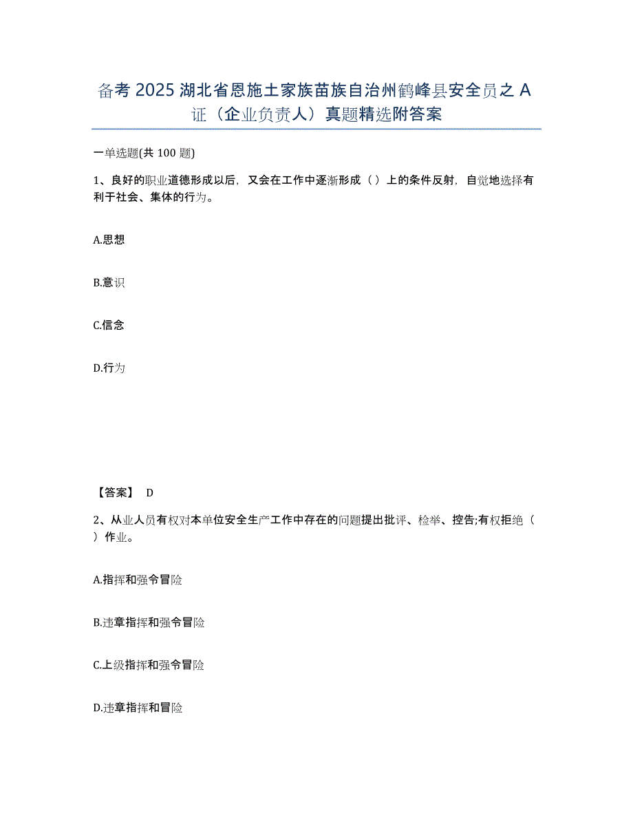 备考2025湖北省恩施土家族苗族自治州鹤峰县安全员之A证（企业负责人）真题附答案_第1页