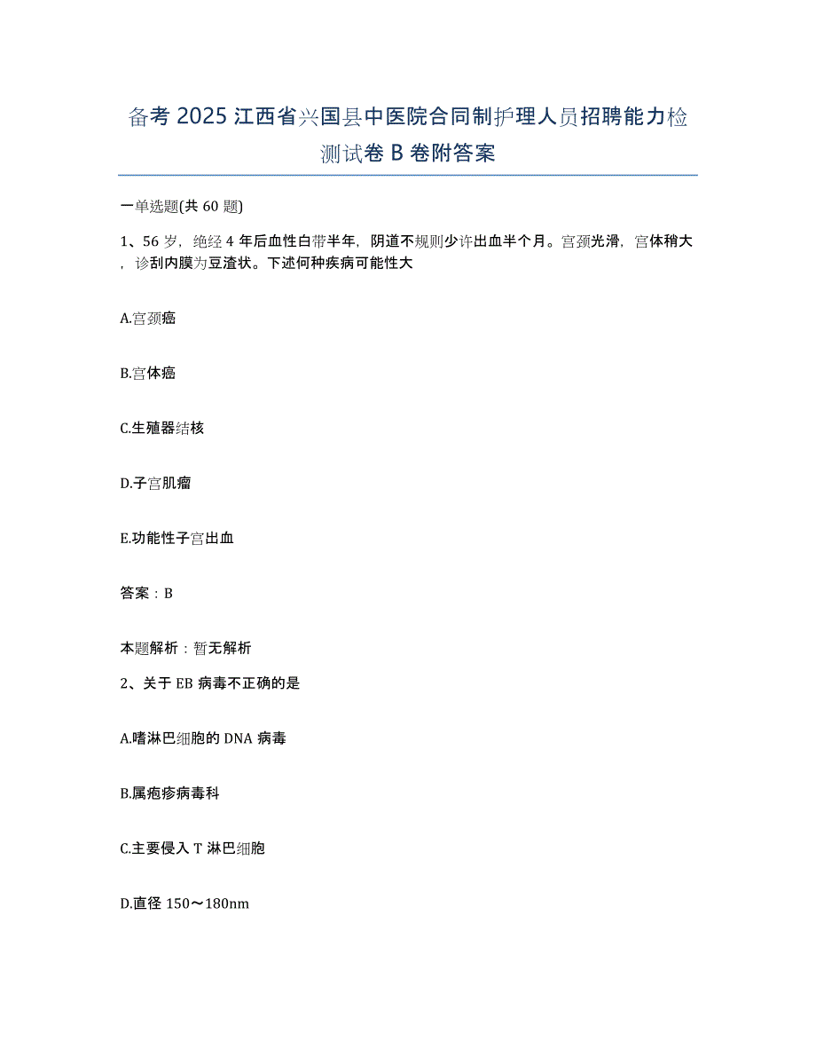 备考2025江西省兴国县中医院合同制护理人员招聘能力检测试卷B卷附答案_第1页