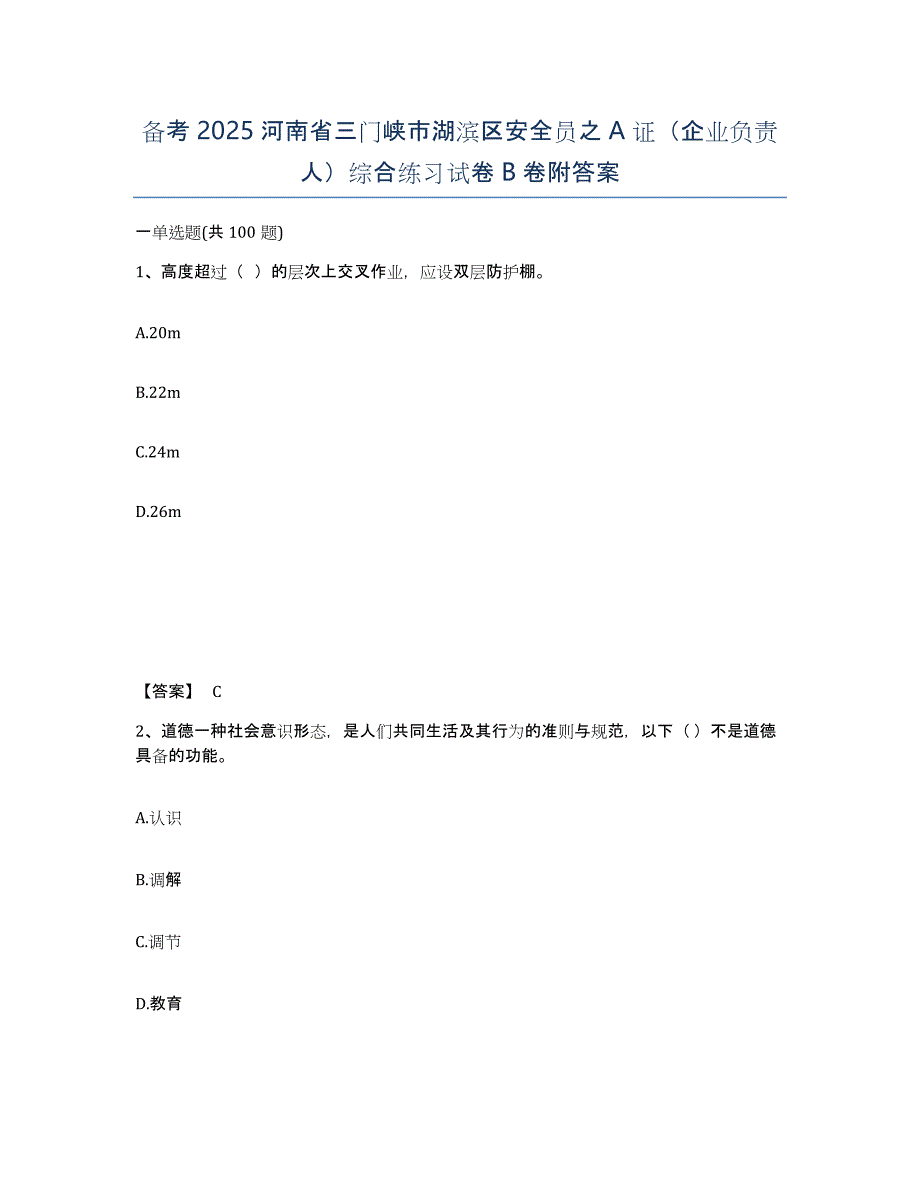 备考2025河南省三门峡市湖滨区安全员之A证（企业负责人）综合练习试卷B卷附答案_第1页