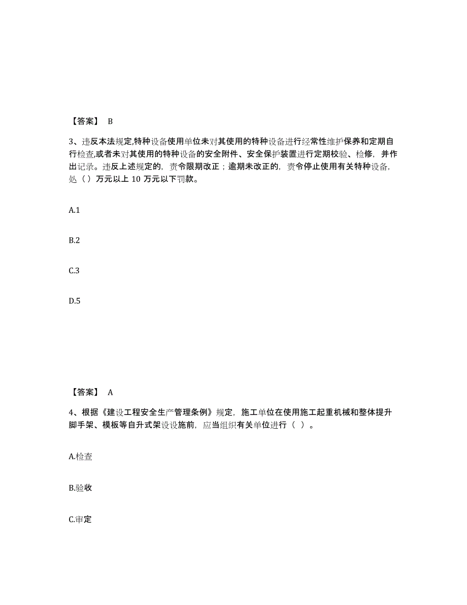 备考2025河南省三门峡市湖滨区安全员之A证（企业负责人）综合练习试卷B卷附答案_第2页