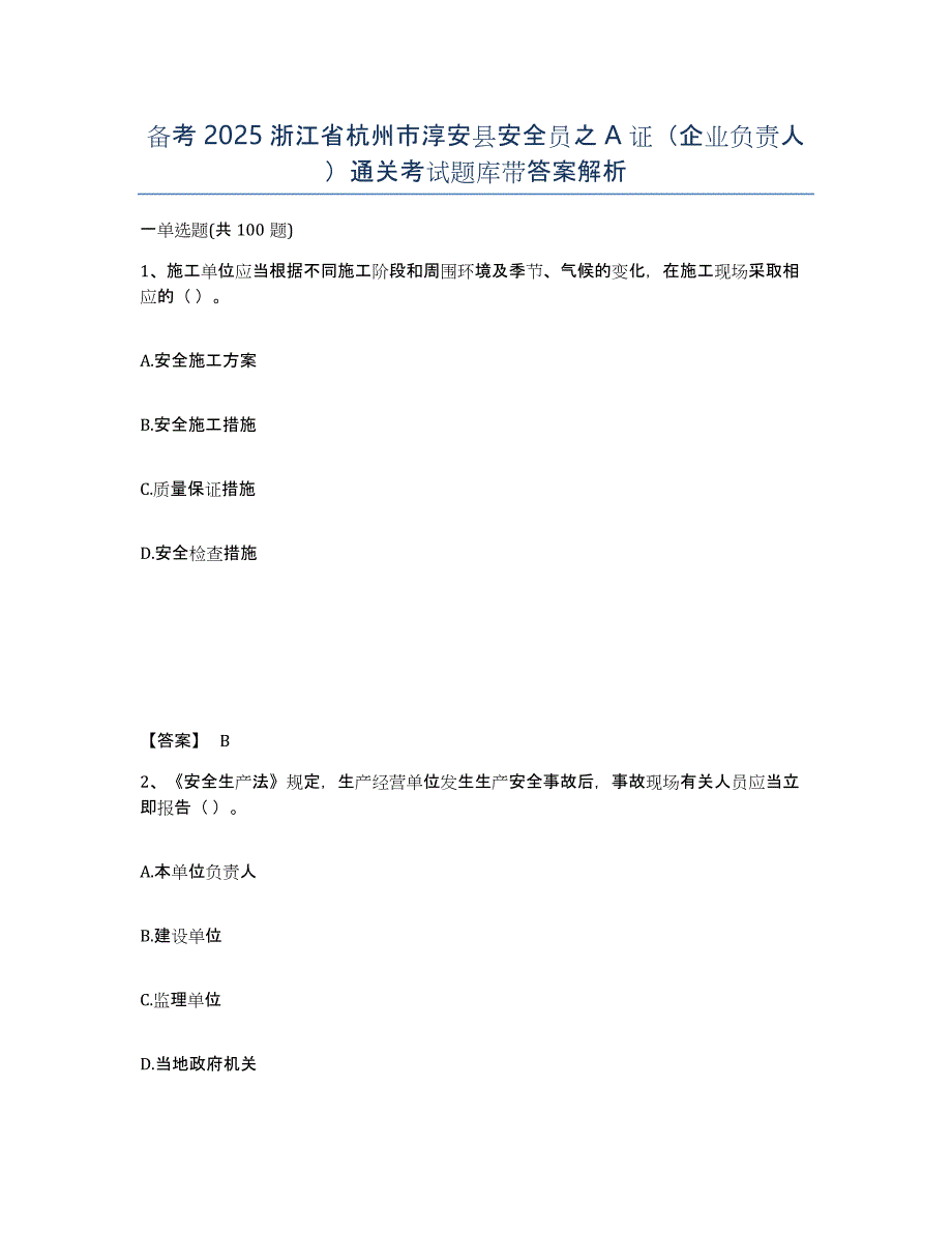 备考2025浙江省杭州市淳安县安全员之A证（企业负责人）通关考试题库带答案解析_第1页