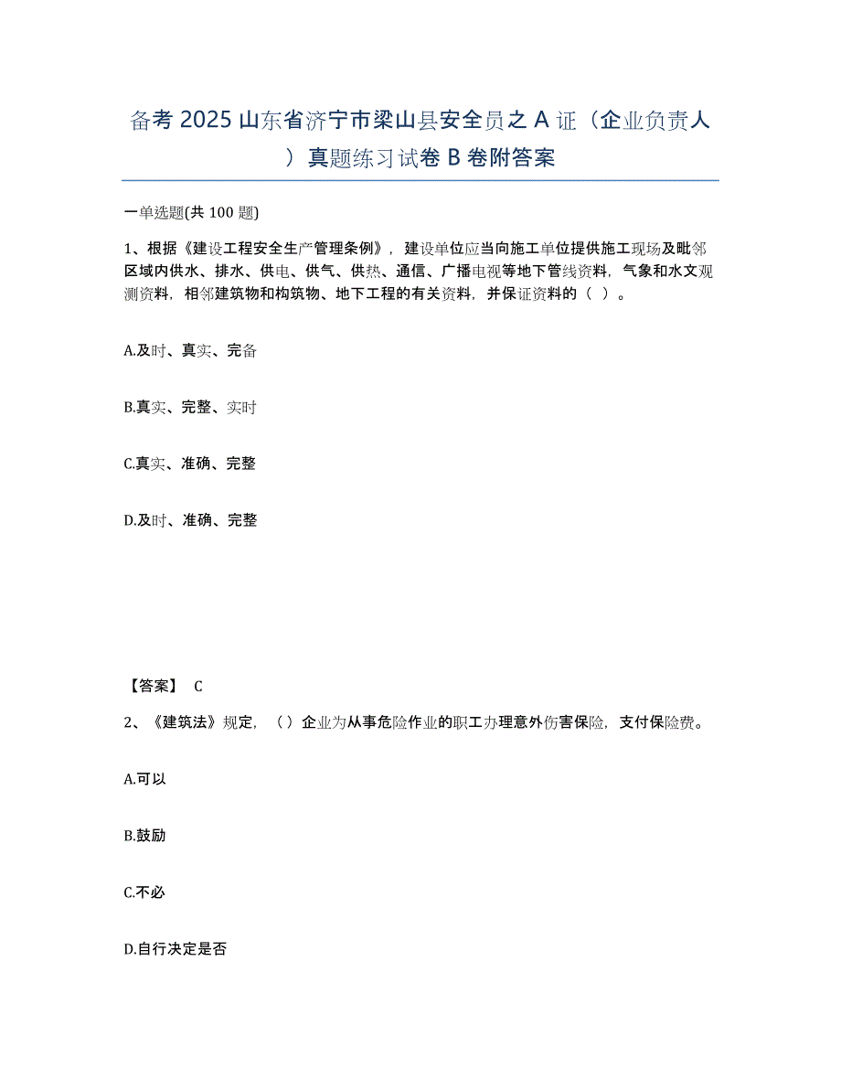 备考2025山东省济宁市梁山县安全员之A证（企业负责人）真题练习试卷B卷附答案_第1页