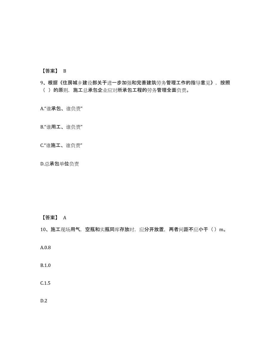 备考2025山东省济宁市梁山县安全员之A证（企业负责人）真题练习试卷B卷附答案_第5页