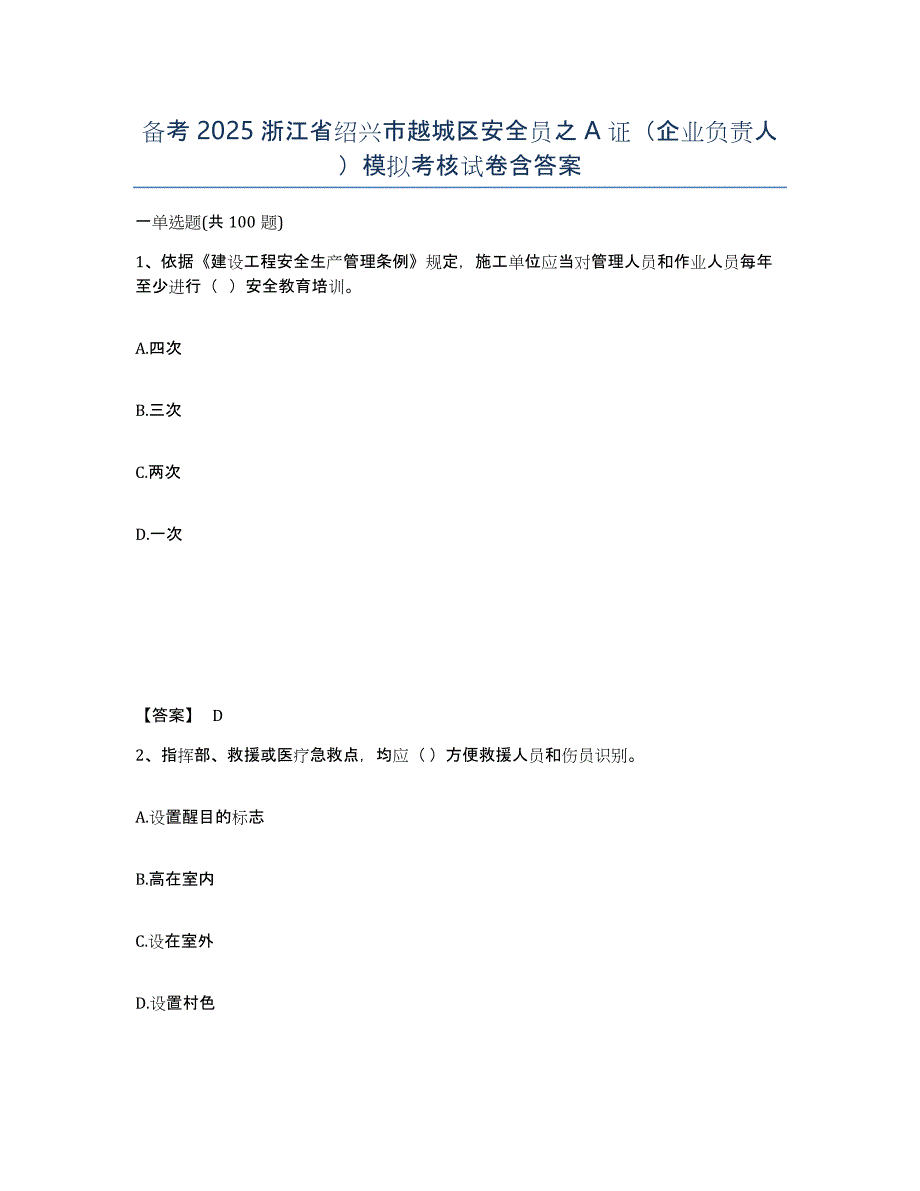 备考2025浙江省绍兴市越城区安全员之A证（企业负责人）模拟考核试卷含答案_第1页