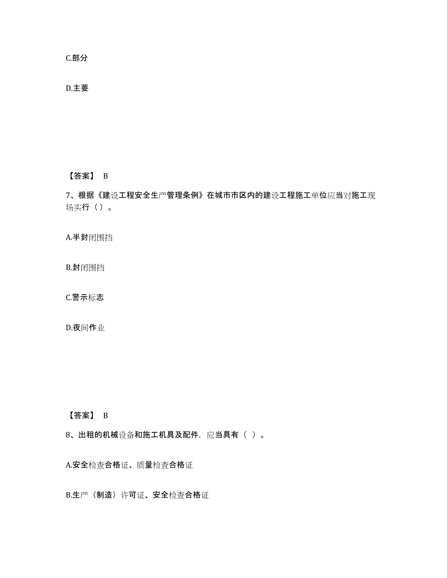 备考2025浙江省绍兴市越城区安全员之A证（企业负责人）模拟考核试卷含答案_第4页