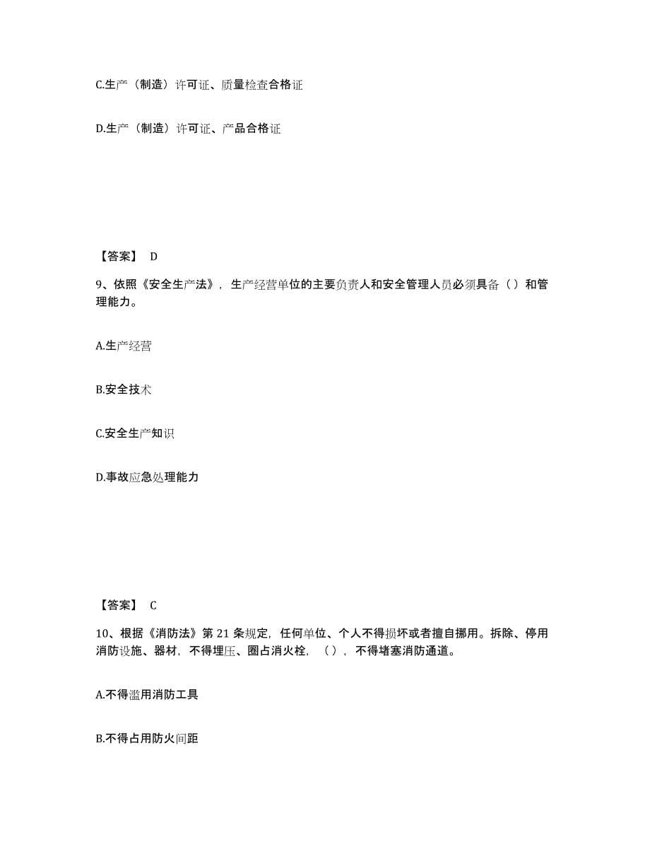 备考2025浙江省绍兴市越城区安全员之A证（企业负责人）模拟考核试卷含答案_第5页