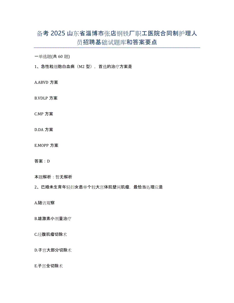 备考2025山东省淄博市张店钢铁厂职工医院合同制护理人员招聘基础试题库和答案要点_第1页