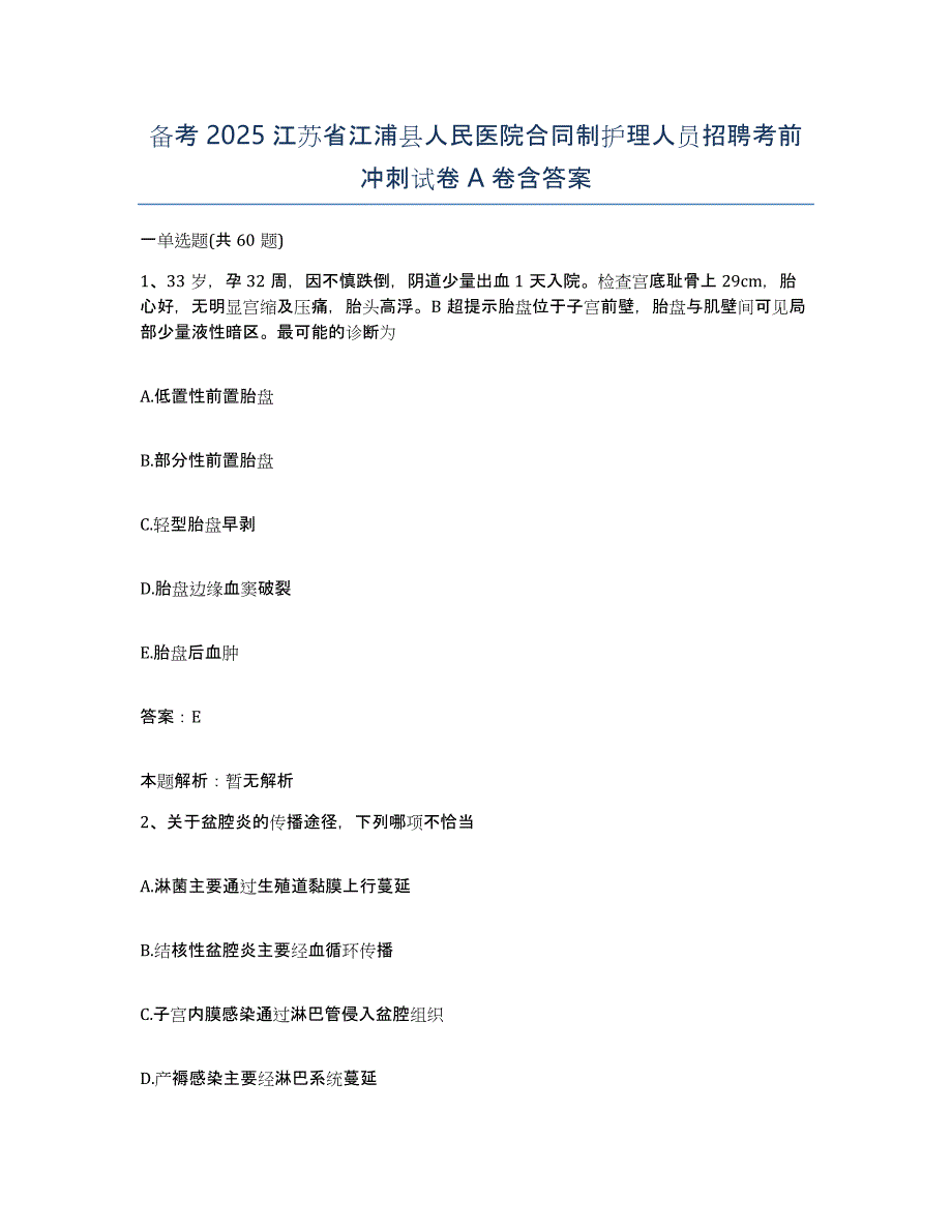 备考2025江苏省江浦县人民医院合同制护理人员招聘考前冲刺试卷A卷含答案_第1页