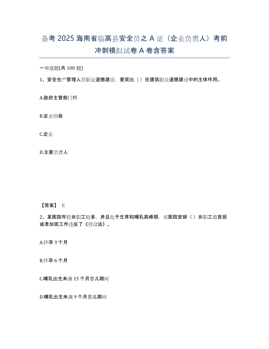 备考2025海南省临高县安全员之A证（企业负责人）考前冲刺模拟试卷A卷含答案_第1页