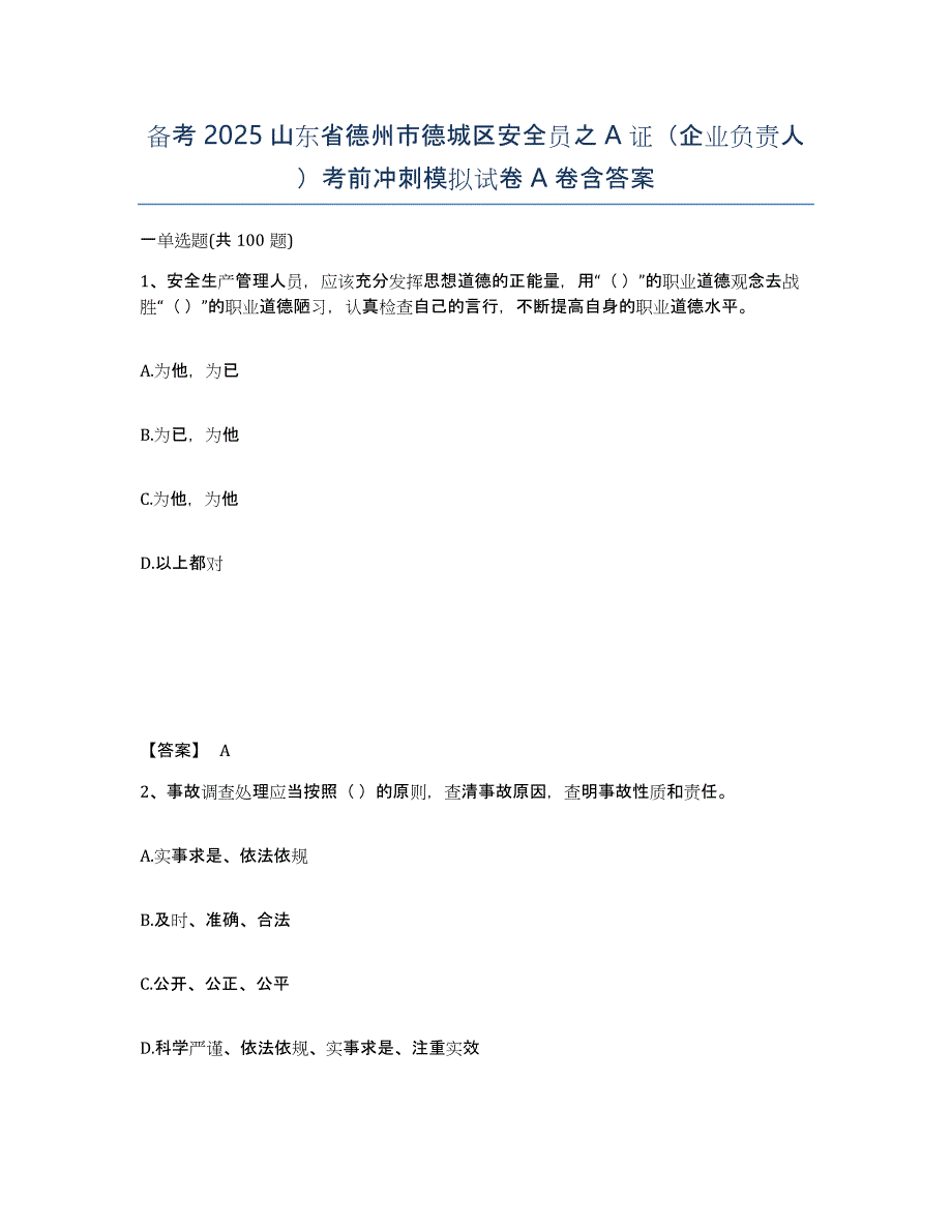 备考2025山东省德州市德城区安全员之A证（企业负责人）考前冲刺模拟试卷A卷含答案_第1页