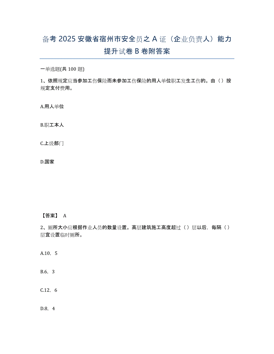 备考2025安徽省宿州市安全员之A证（企业负责人）能力提升试卷B卷附答案_第1页