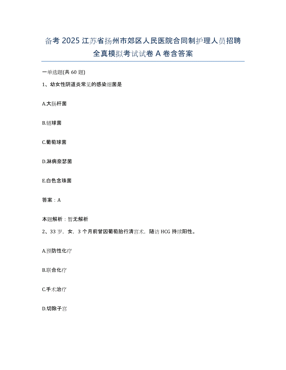 备考2025江苏省扬州市郊区人民医院合同制护理人员招聘全真模拟考试试卷A卷含答案_第1页