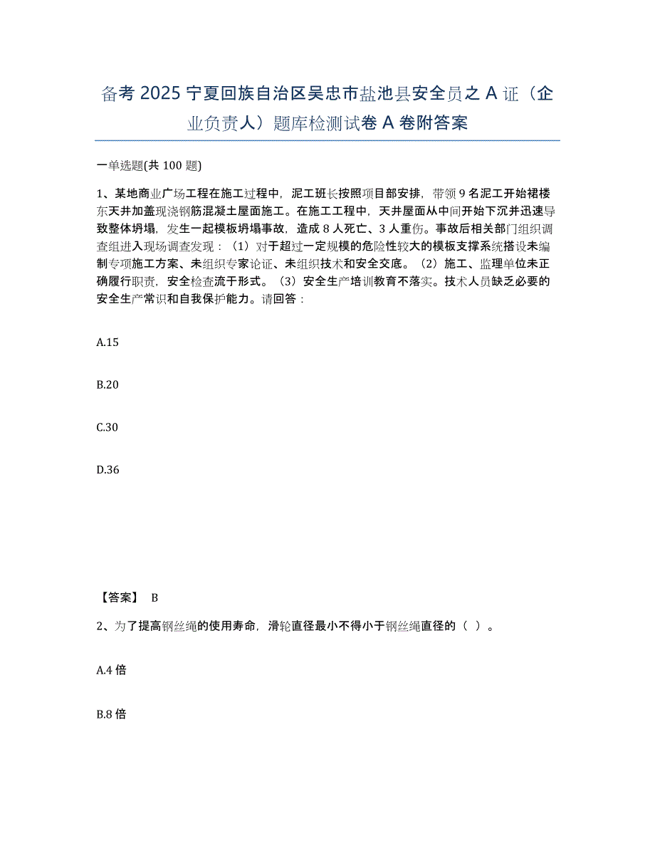 备考2025宁夏回族自治区吴忠市盐池县安全员之A证（企业负责人）题库检测试卷A卷附答案_第1页