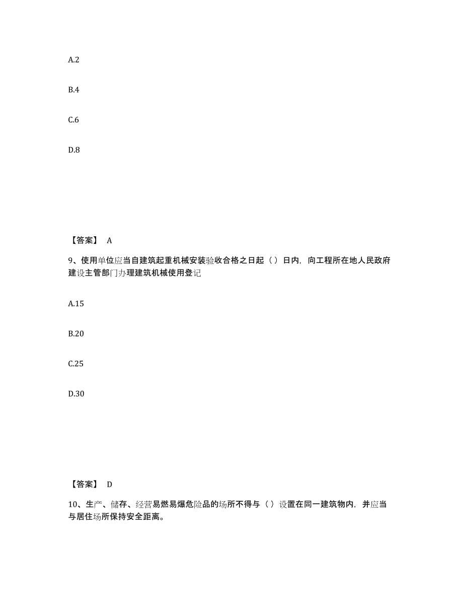 备考2025宁夏回族自治区吴忠市盐池县安全员之A证（企业负责人）题库检测试卷A卷附答案_第5页