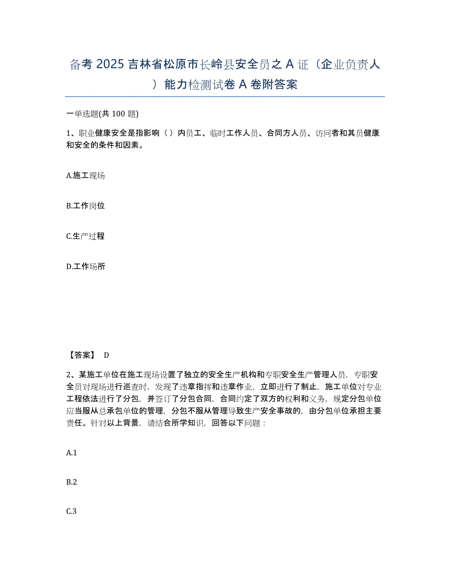 备考2025吉林省松原市长岭县安全员之A证（企业负责人）能力检测试卷A卷附答案_第1页