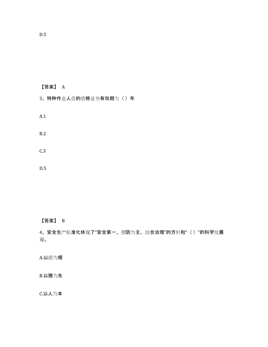 备考2025吉林省松原市长岭县安全员之A证（企业负责人）能力检测试卷A卷附答案_第2页