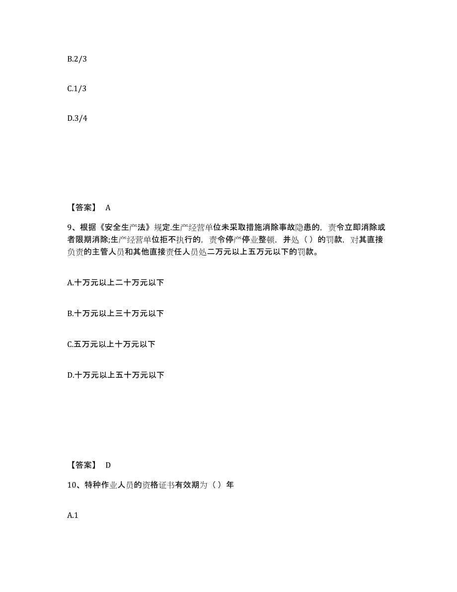 备考2025吉林省松原市长岭县安全员之A证（企业负责人）能力检测试卷A卷附答案_第5页