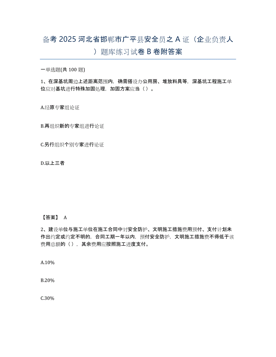 备考2025河北省邯郸市广平县安全员之A证（企业负责人）题库练习试卷B卷附答案_第1页