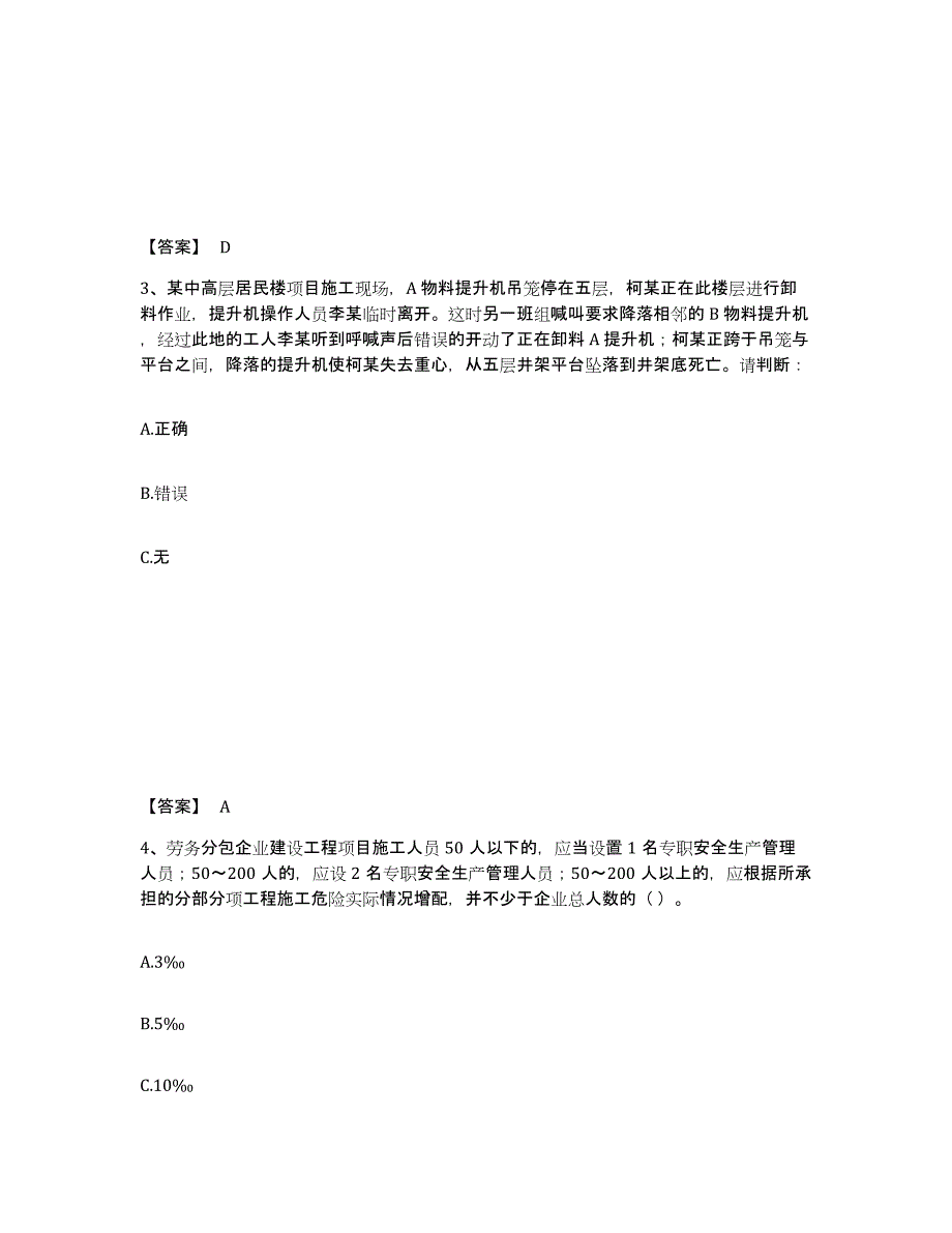 备考2025安徽省宿州市灵璧县安全员之A证（企业负责人）基础试题库和答案要点_第2页