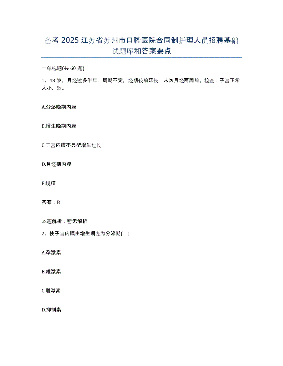 备考2025江苏省苏州市口腔医院合同制护理人员招聘基础试题库和答案要点_第1页