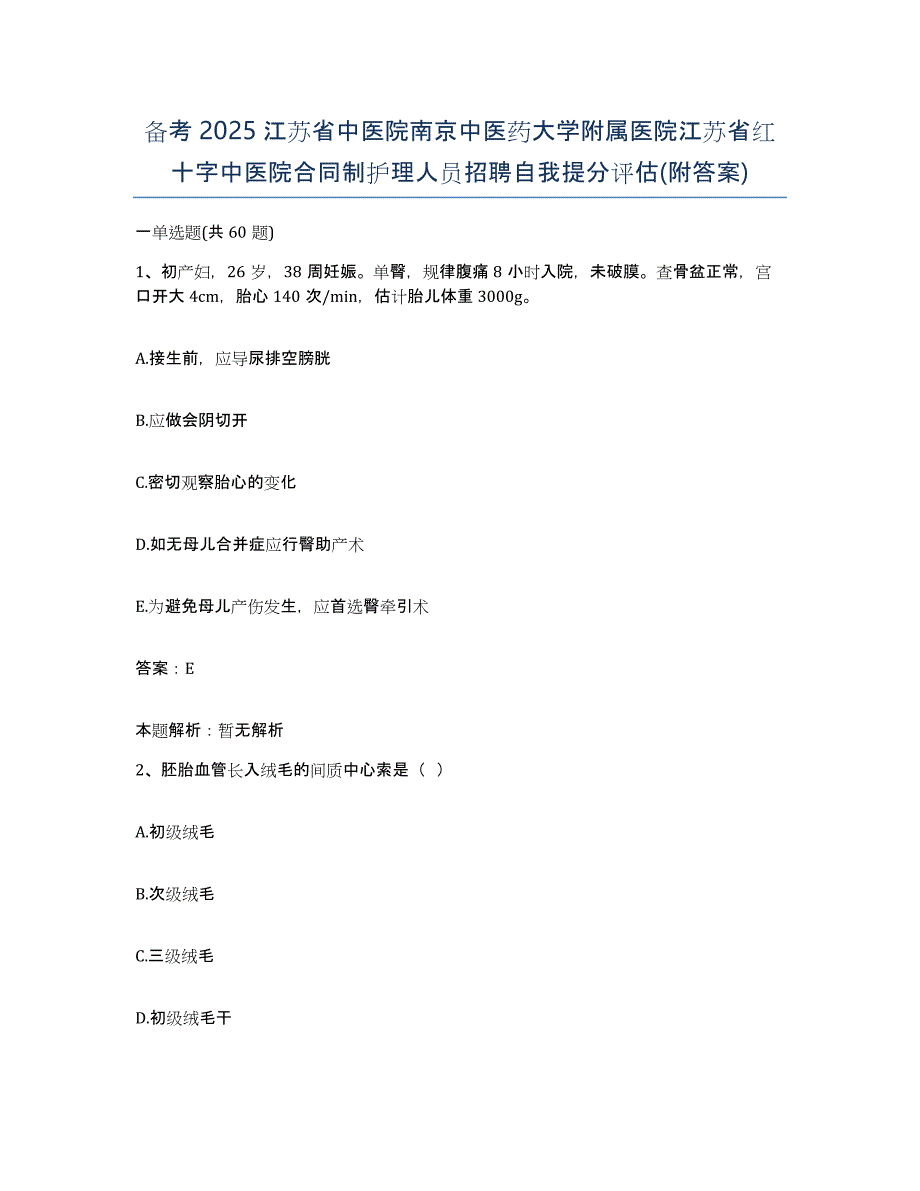 备考2025江苏省中医院南京中医药大学附属医院江苏省红十字中医院合同制护理人员招聘自我提分评估(附答案)_第1页