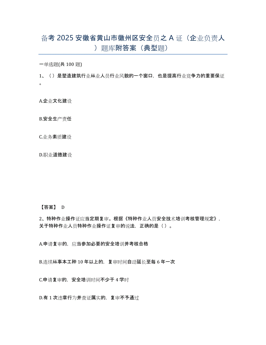 备考2025安徽省黄山市徽州区安全员之A证（企业负责人）题库附答案（典型题）_第1页