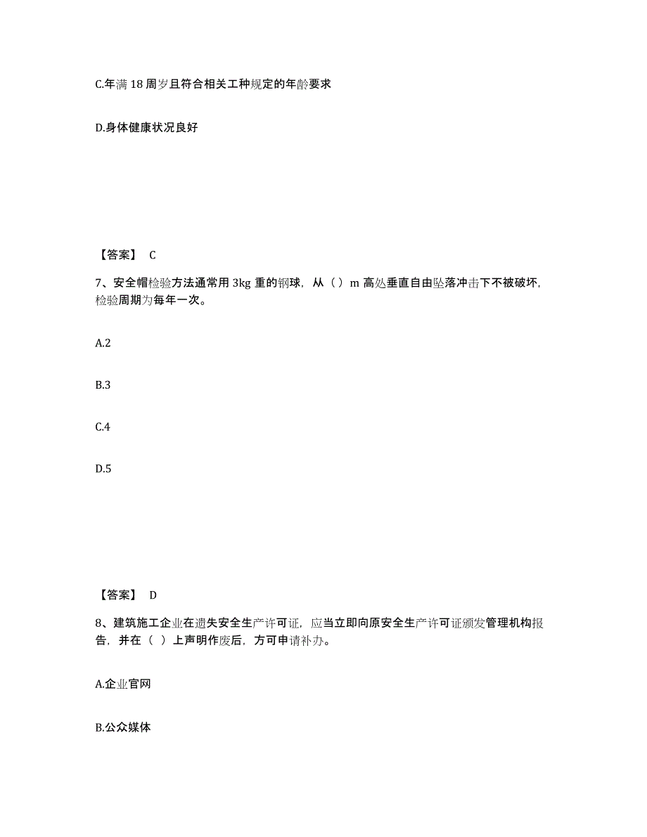 备考2025安徽省黄山市徽州区安全员之A证（企业负责人）题库附答案（典型题）_第4页