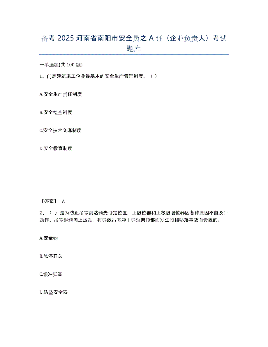 备考2025河南省南阳市安全员之A证（企业负责人）考试题库_第1页