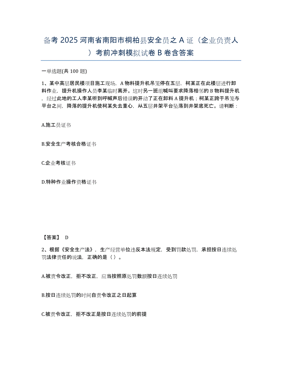 备考2025河南省南阳市桐柏县安全员之A证（企业负责人）考前冲刺模拟试卷B卷含答案_第1页