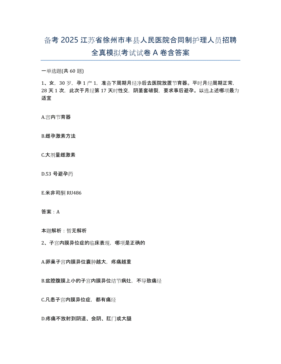 备考2025江苏省徐州市丰县人民医院合同制护理人员招聘全真模拟考试试卷A卷含答案_第1页