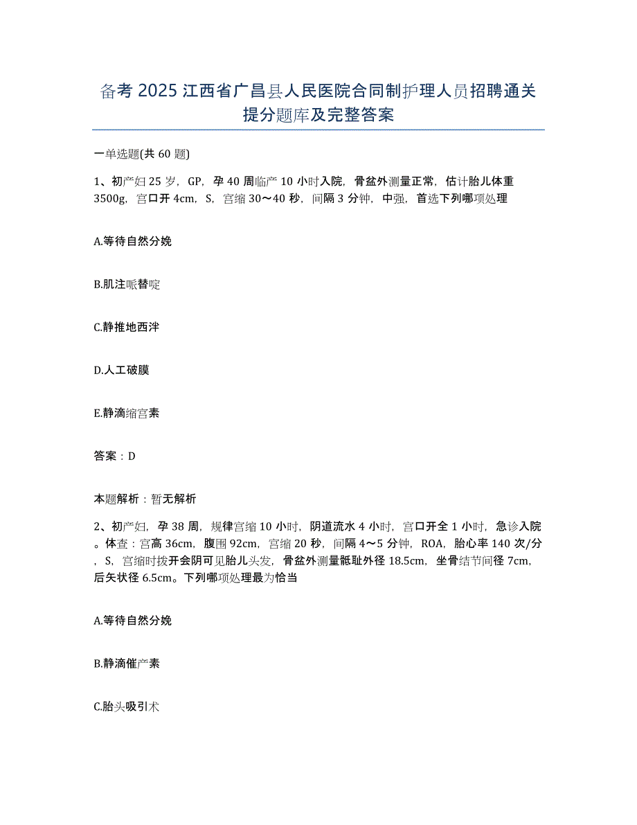 备考2025江西省广昌县人民医院合同制护理人员招聘通关提分题库及完整答案_第1页