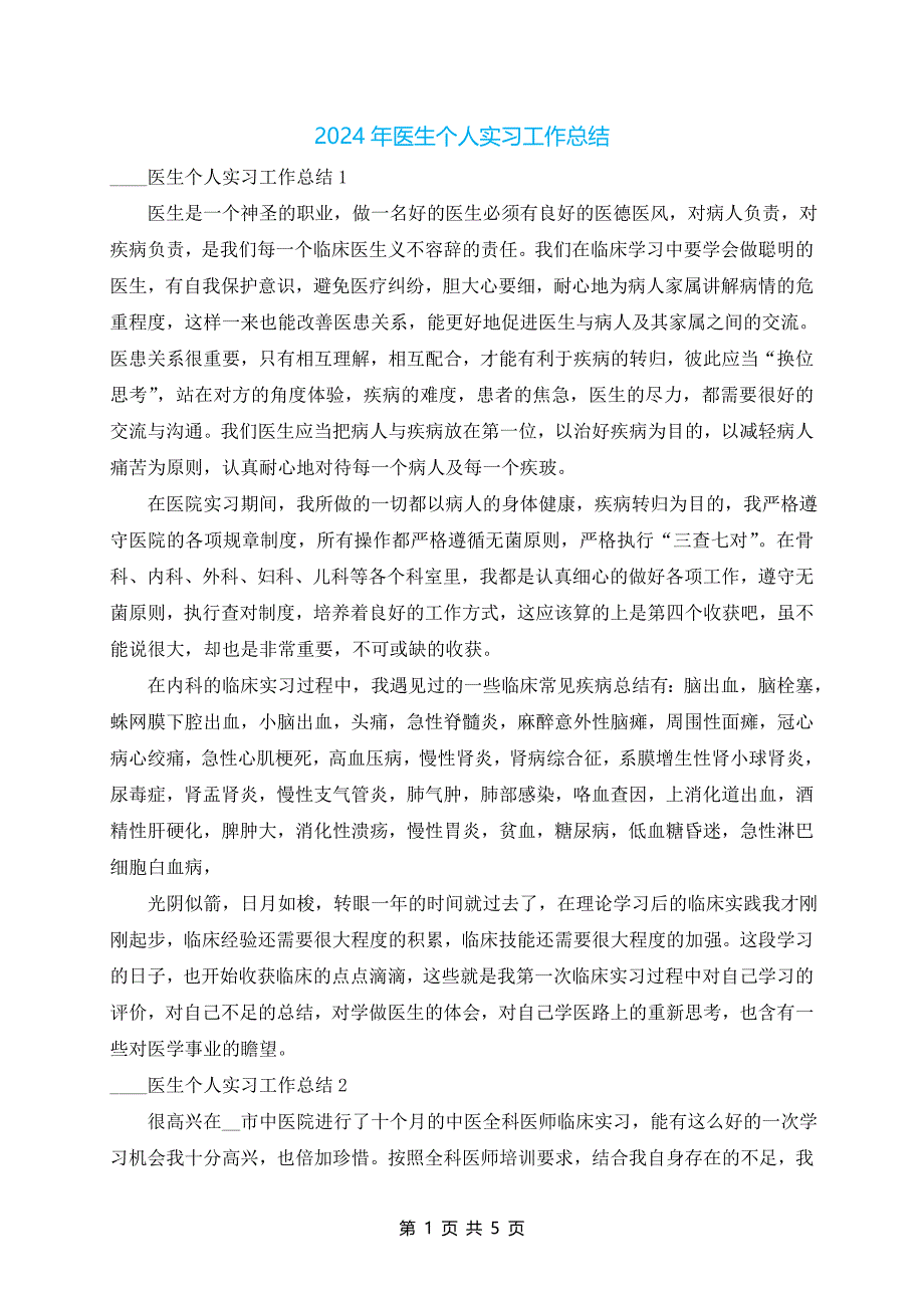 2024年医生个人实习工作总结_第1页