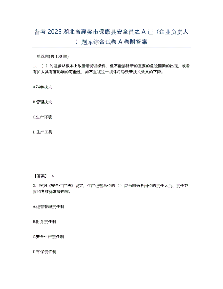 备考2025湖北省襄樊市保康县安全员之A证（企业负责人）题库综合试卷A卷附答案_第1页