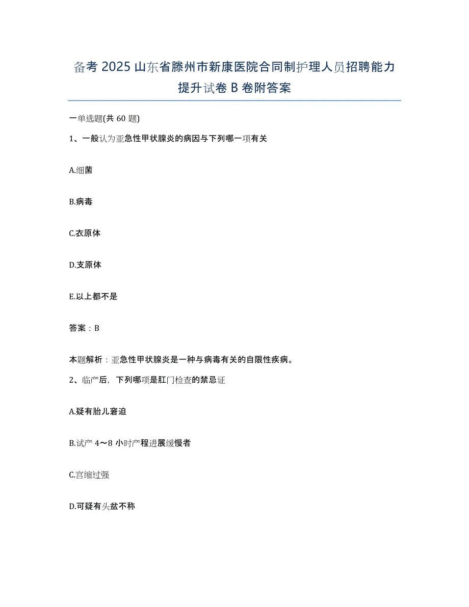 备考2025山东省滕州市新康医院合同制护理人员招聘能力提升试卷B卷附答案_第1页