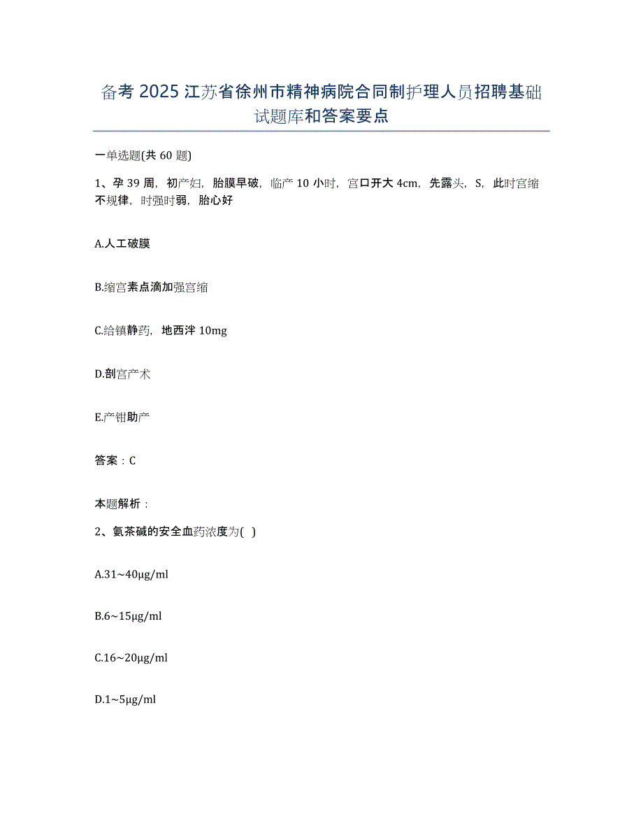 备考2025江苏省徐州市精神病院合同制护理人员招聘基础试题库和答案要点_第1页