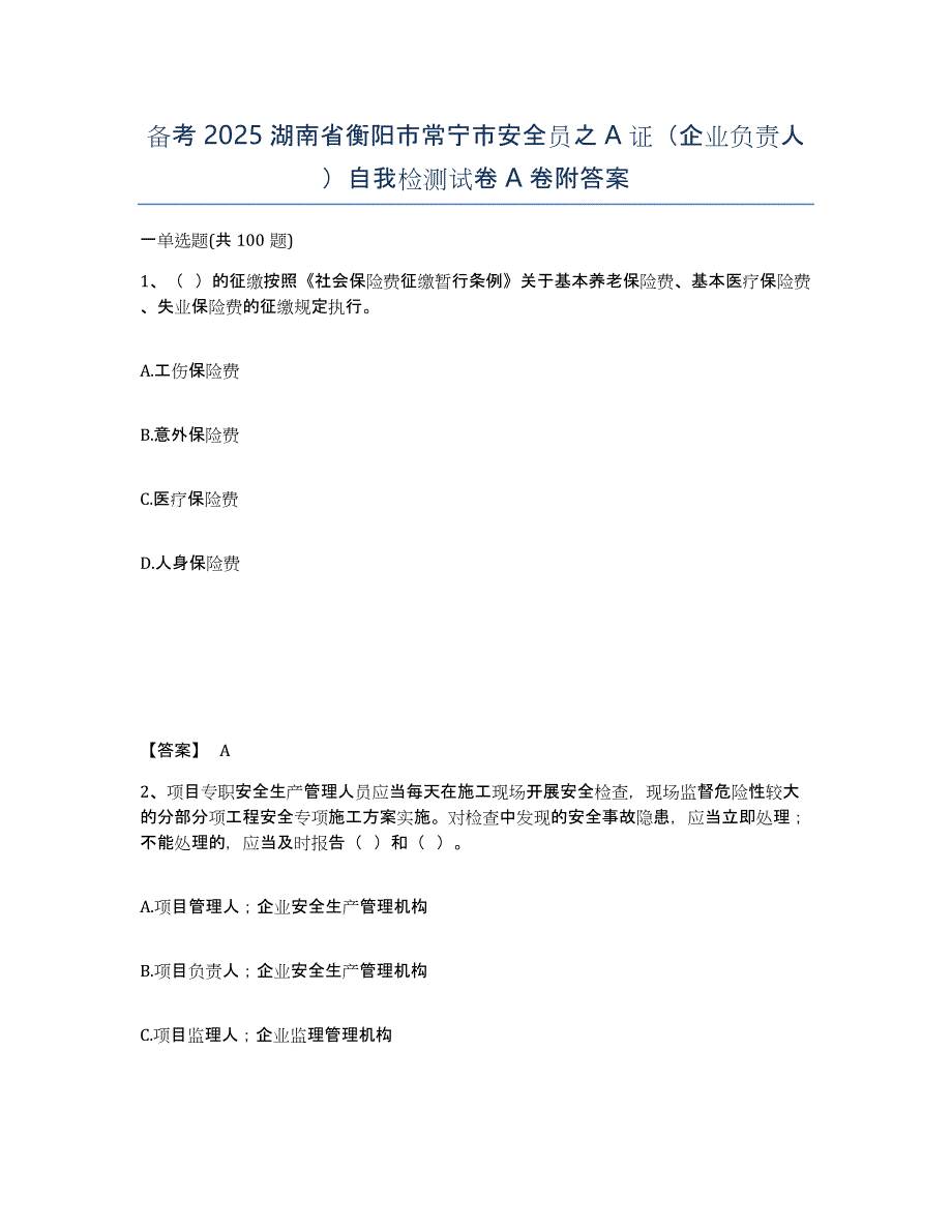 备考2025湖南省衡阳市常宁市安全员之A证（企业负责人）自我检测试卷A卷附答案_第1页