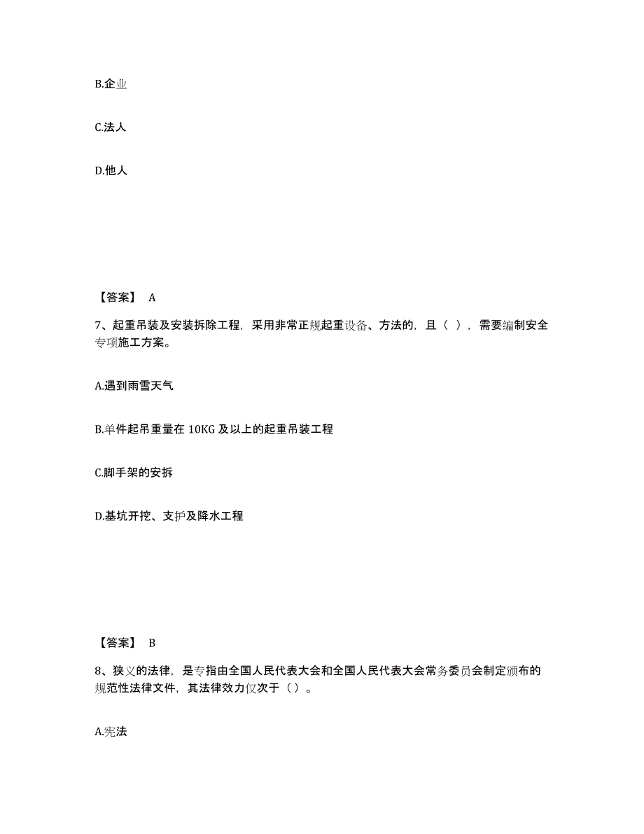 备考2025湖南省衡阳市常宁市安全员之A证（企业负责人）自我检测试卷A卷附答案_第4页