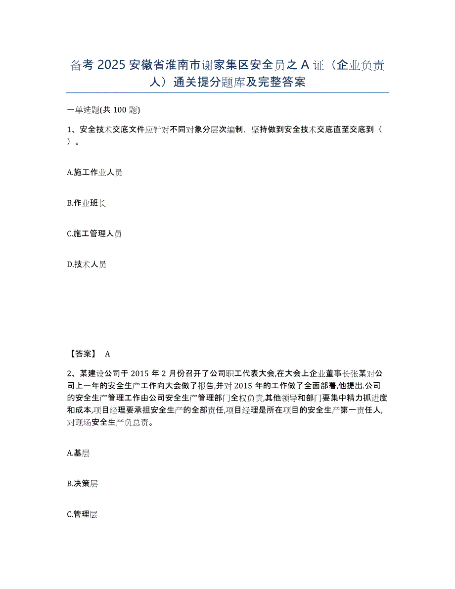 备考2025安徽省淮南市谢家集区安全员之A证（企业负责人）通关提分题库及完整答案_第1页