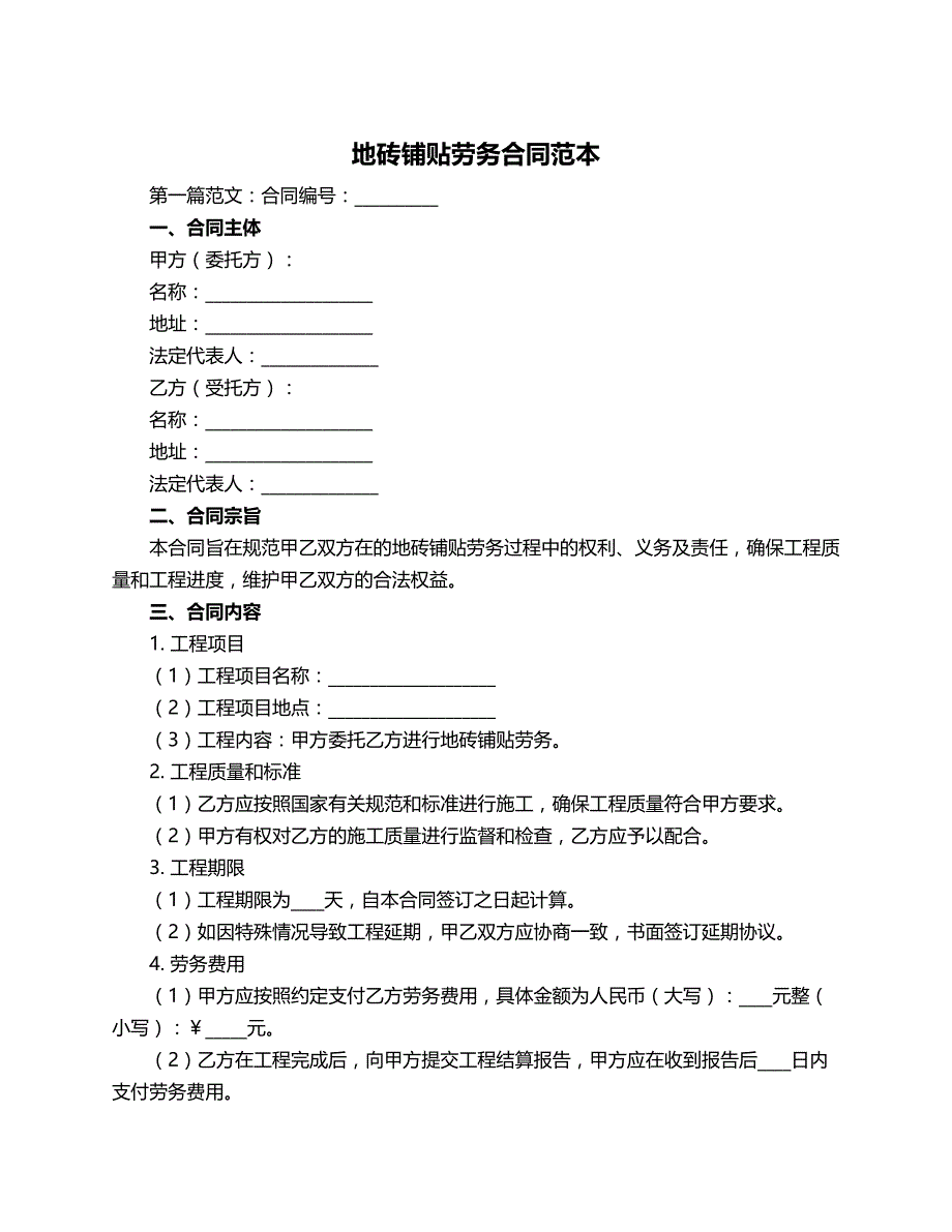 地砖铺贴劳务合同范本_第1页