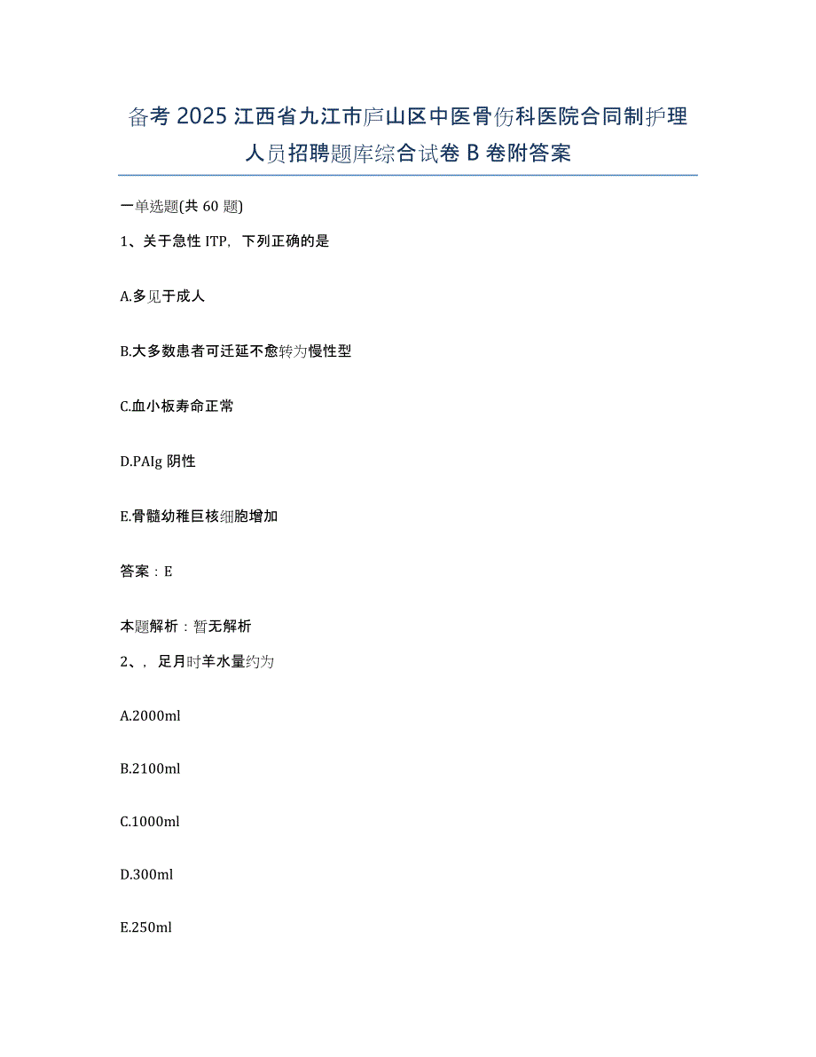 备考2025江西省九江市庐山区中医骨伤科医院合同制护理人员招聘题库综合试卷B卷附答案_第1页