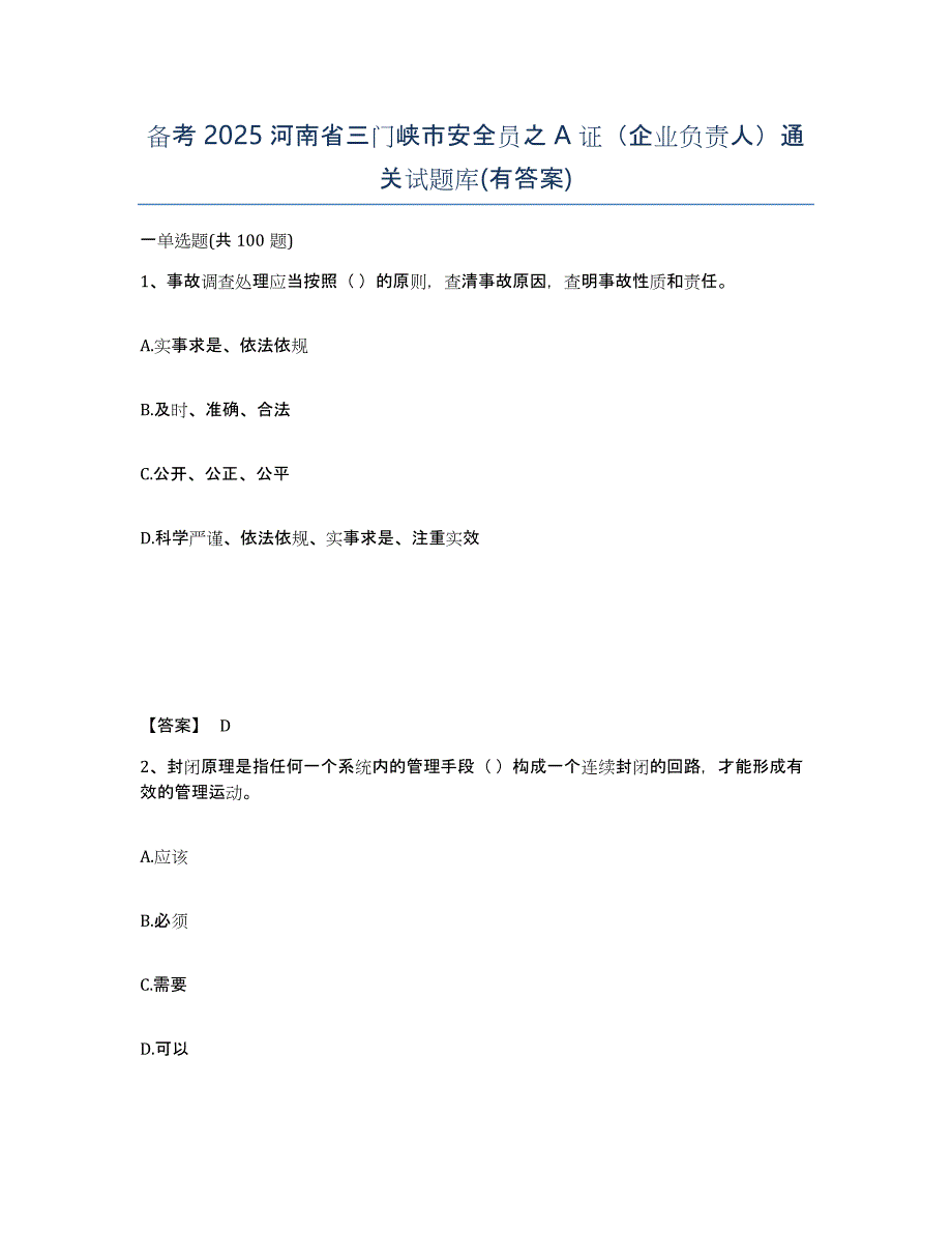 备考2025河南省三门峡市安全员之A证（企业负责人）通关试题库(有答案)_第1页