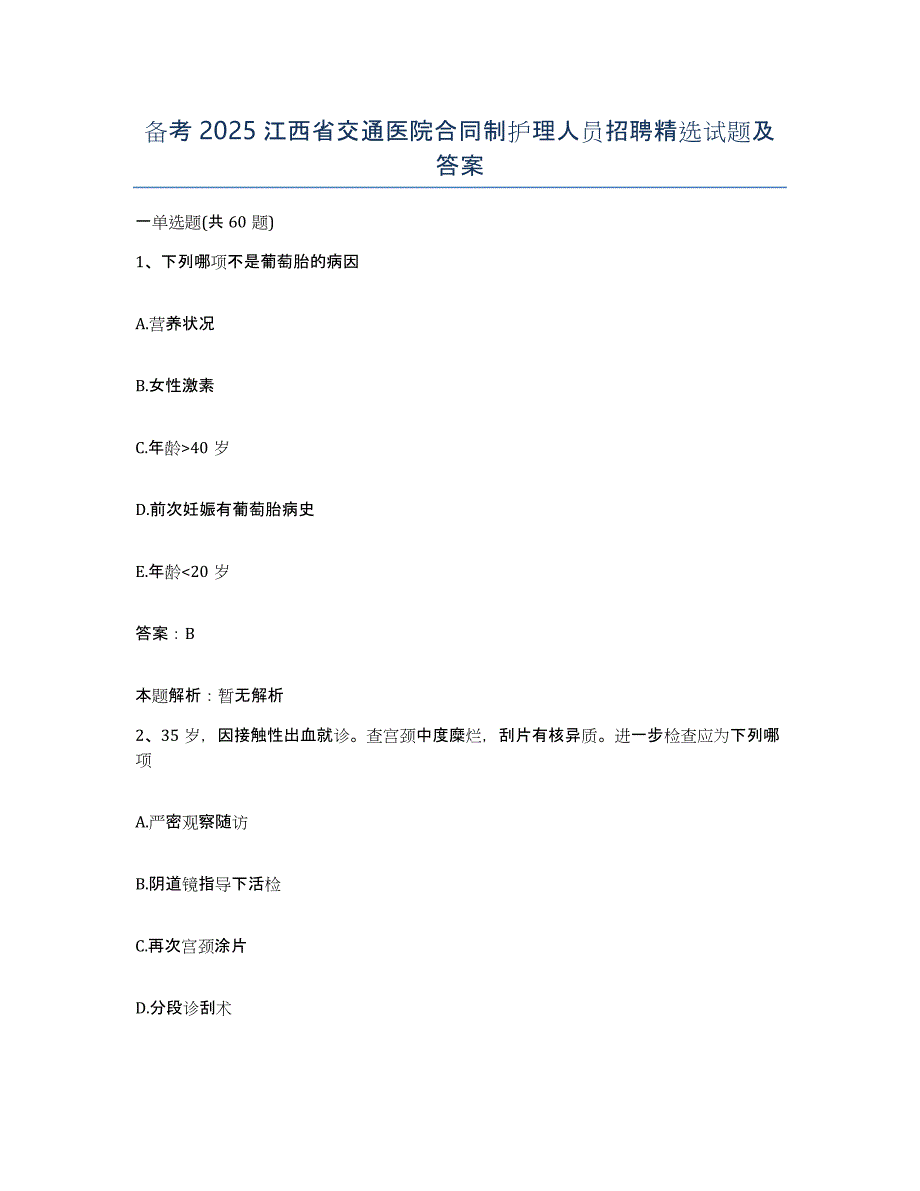 备考2025江西省交通医院合同制护理人员招聘试题及答案_第1页