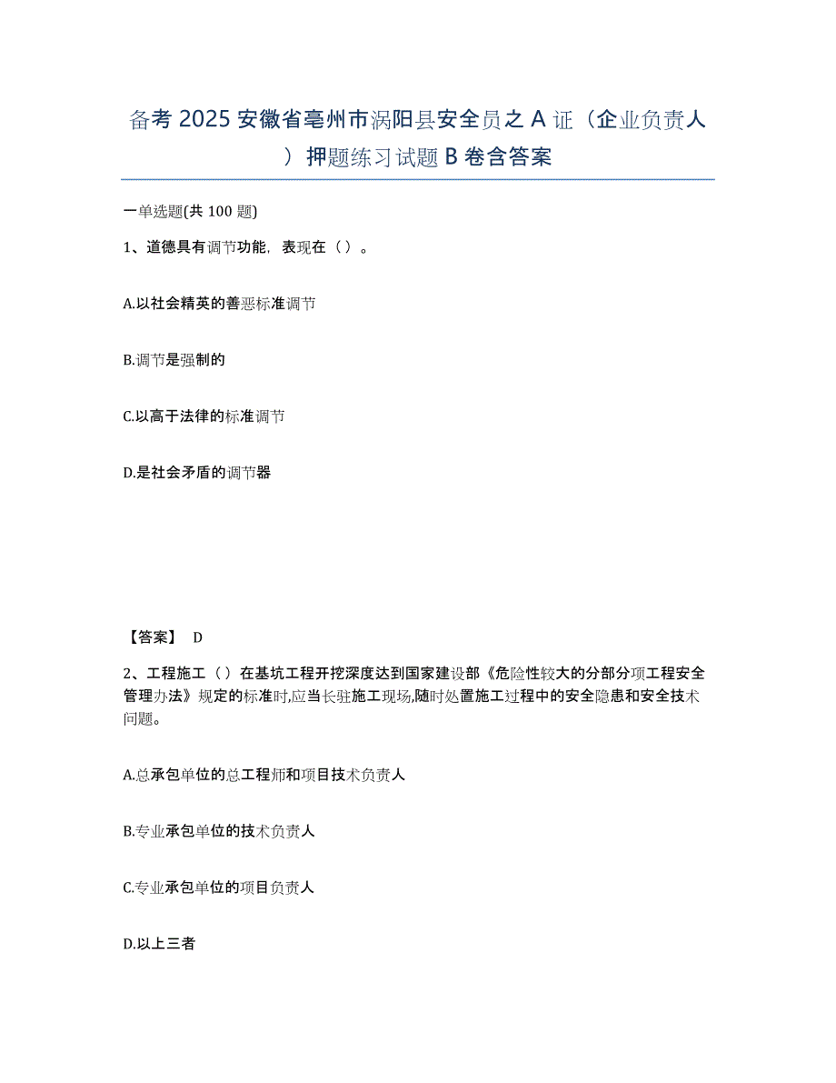 备考2025安徽省亳州市涡阳县安全员之A证（企业负责人）押题练习试题B卷含答案_第1页