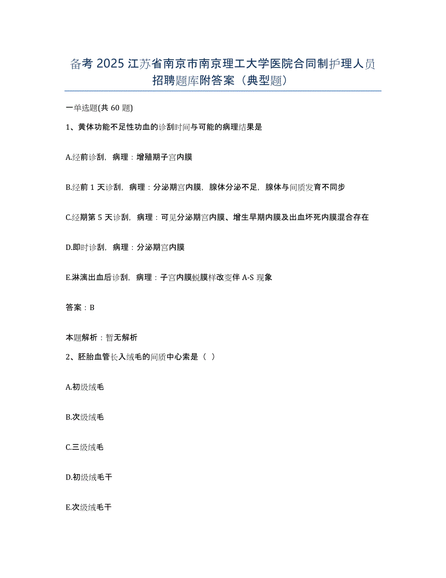 备考2025江苏省南京市南京理工大学医院合同制护理人员招聘题库附答案（典型题）_第1页