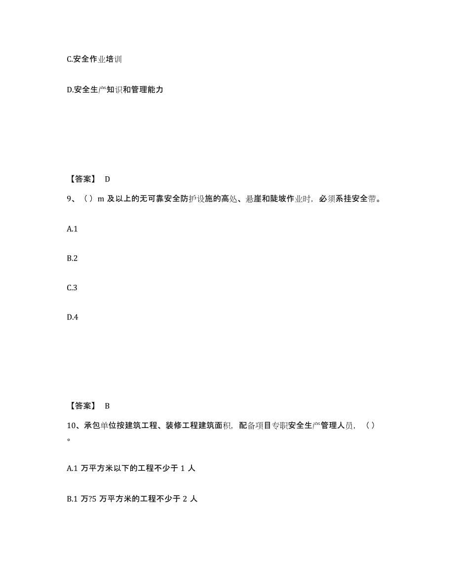 备考2025浙江省金华市磐安县安全员之A证（企业负责人）模考预测题库(夺冠系列)_第5页