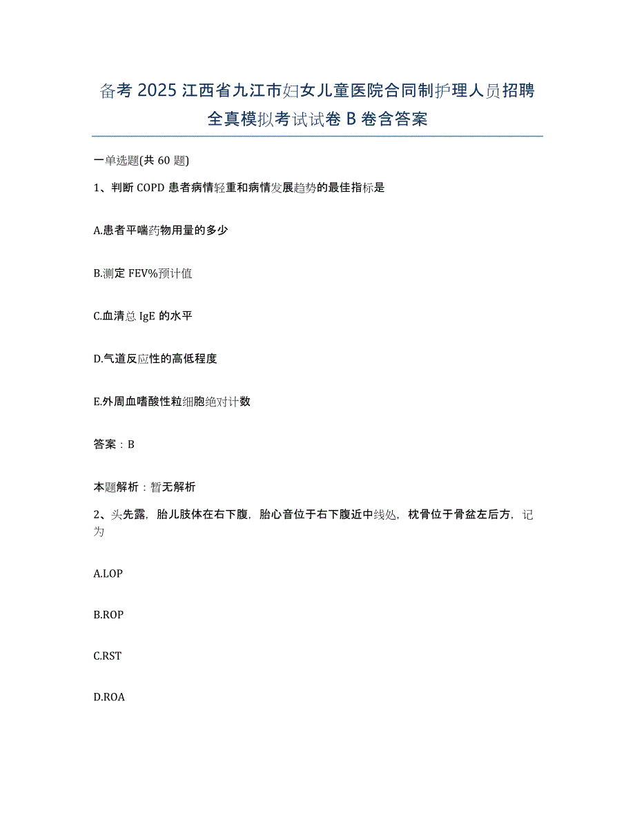 备考2025江西省九江市妇女儿童医院合同制护理人员招聘全真模拟考试试卷B卷含答案_第1页