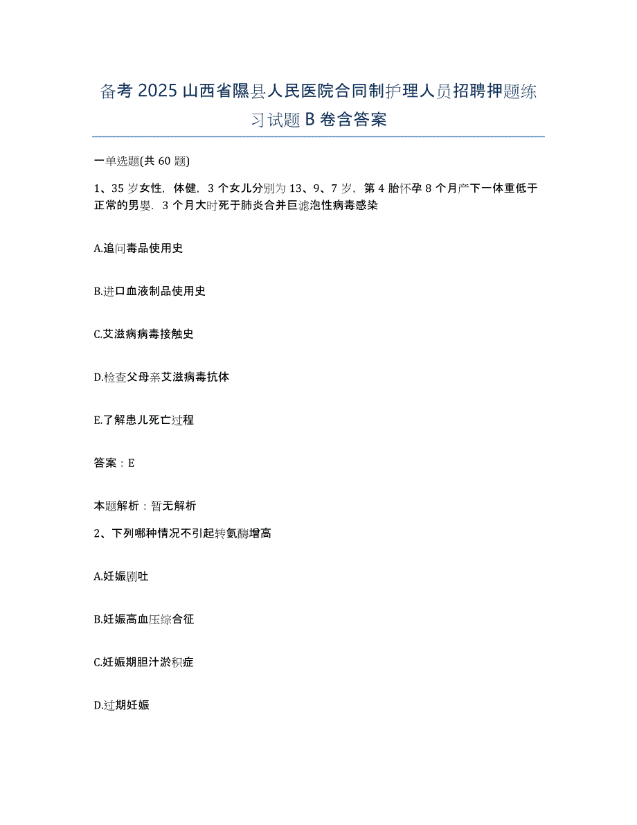 备考2025山西省隰县人民医院合同制护理人员招聘押题练习试题B卷含答案_第1页