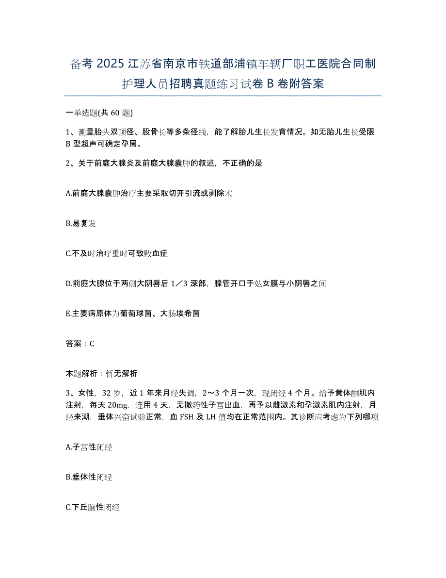 备考2025江苏省南京市铁道部浦镇车辆厂职工医院合同制护理人员招聘真题练习试卷B卷附答案_第1页