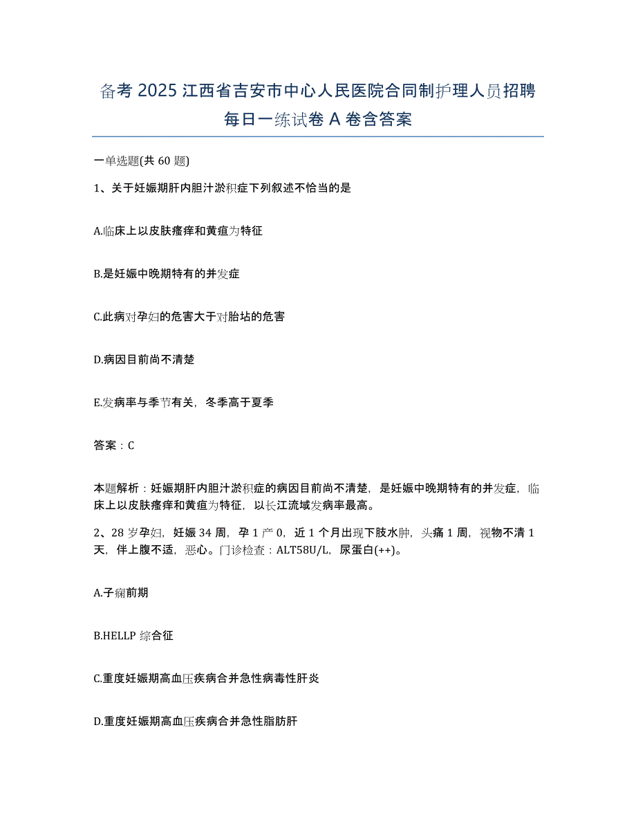 备考2025江西省吉安市中心人民医院合同制护理人员招聘每日一练试卷A卷含答案_第1页